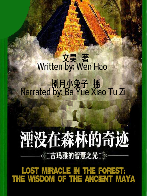 Title details for 湮没在森林的奇迹 by 文昊 - Available
